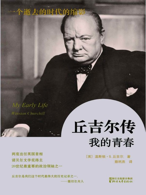 Title details for 丘吉尔传(Biography of Churchill) by 英）温斯顿·S.丘吉尔 - Available